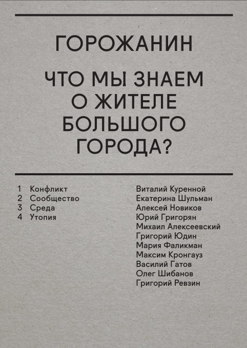 Strelka Press «Горожанин: что мы знаем о жителе большого города?»